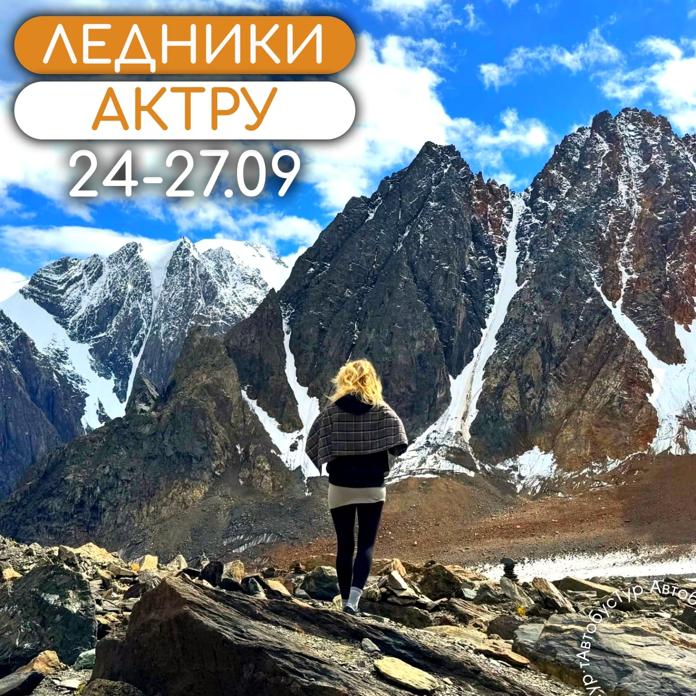 Путешествие к ледникам Актру