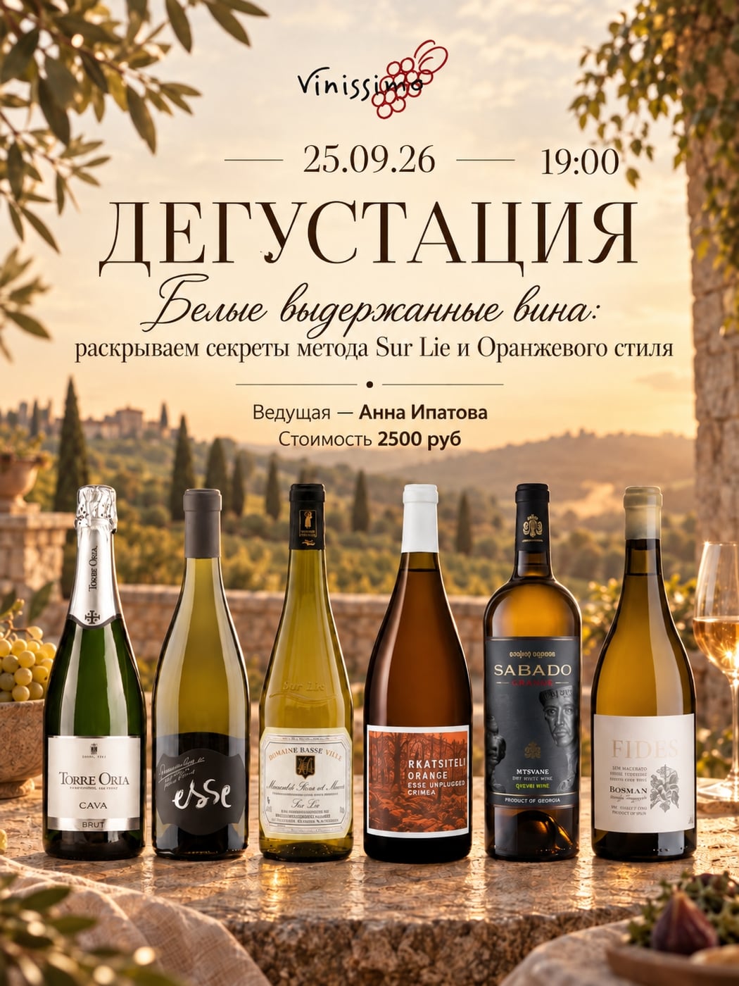25 сентября в Vinissimo: «Белые выдержанные вина: раскрываем секреты…