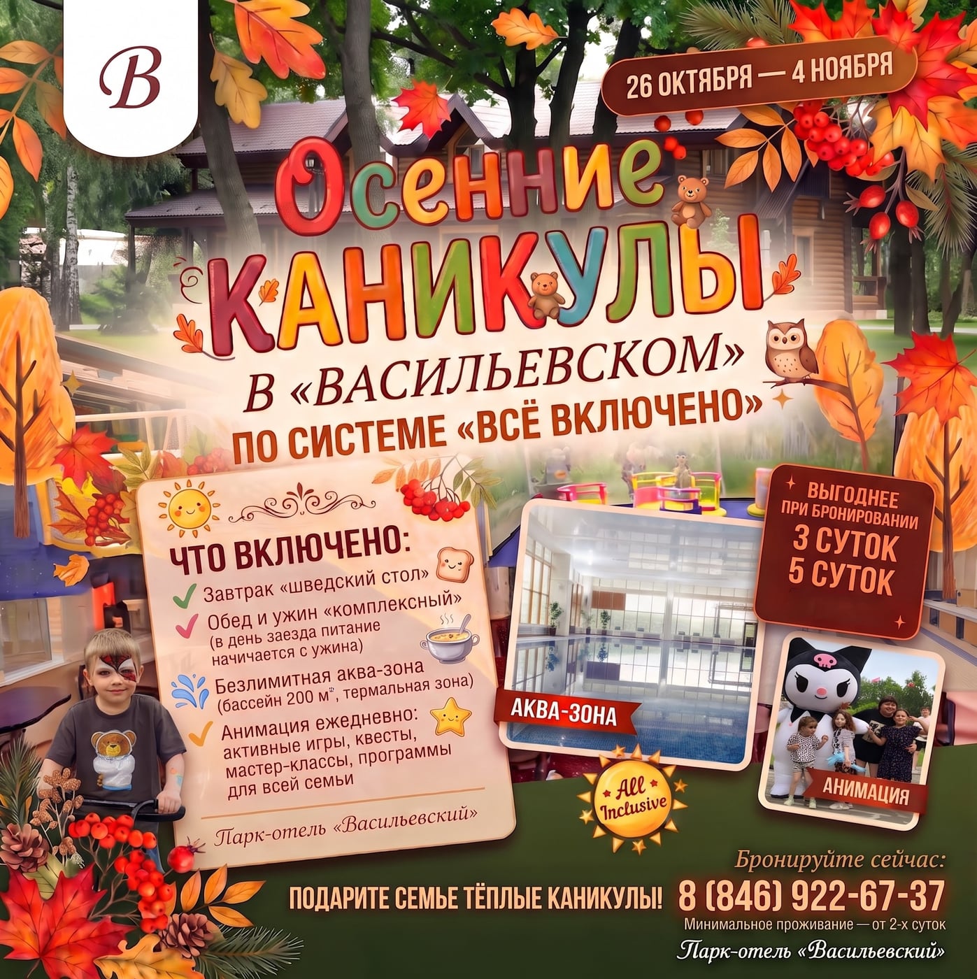 ОСЕННИЕ КАНИКУЛЫ В «ВАСИЛЬЕВСКОМ»: ВСЁ ВКЛЮЧЕНО