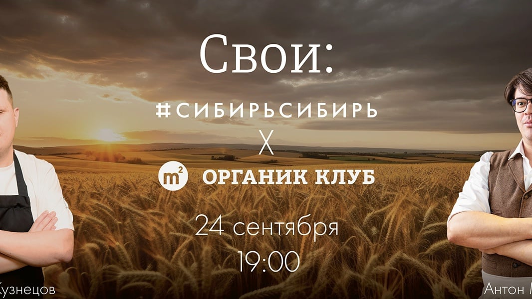М2 Органик Клуб в второй ужин серии «Свои»