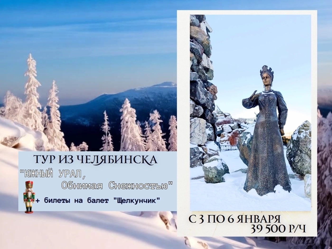 Тур "Южный Урал, обнимая снежностью!" из Челябинска