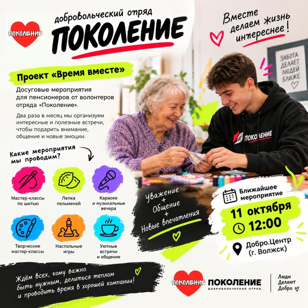 «Время вместе» — новый проект «Поколения»