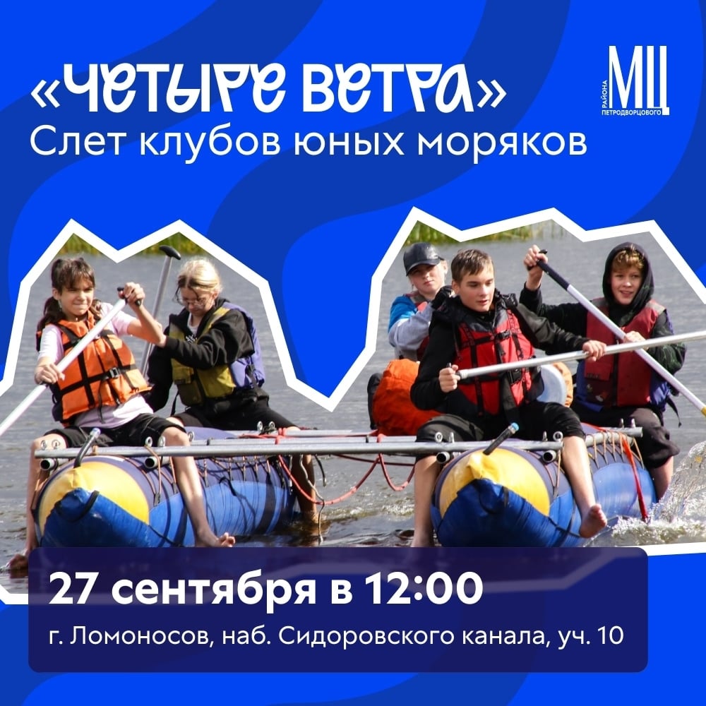 Слет клубов юных моряков «Четыре ветра»