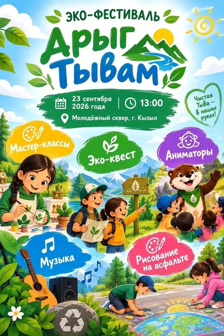 Фестиваль «Арыг Тывам»
