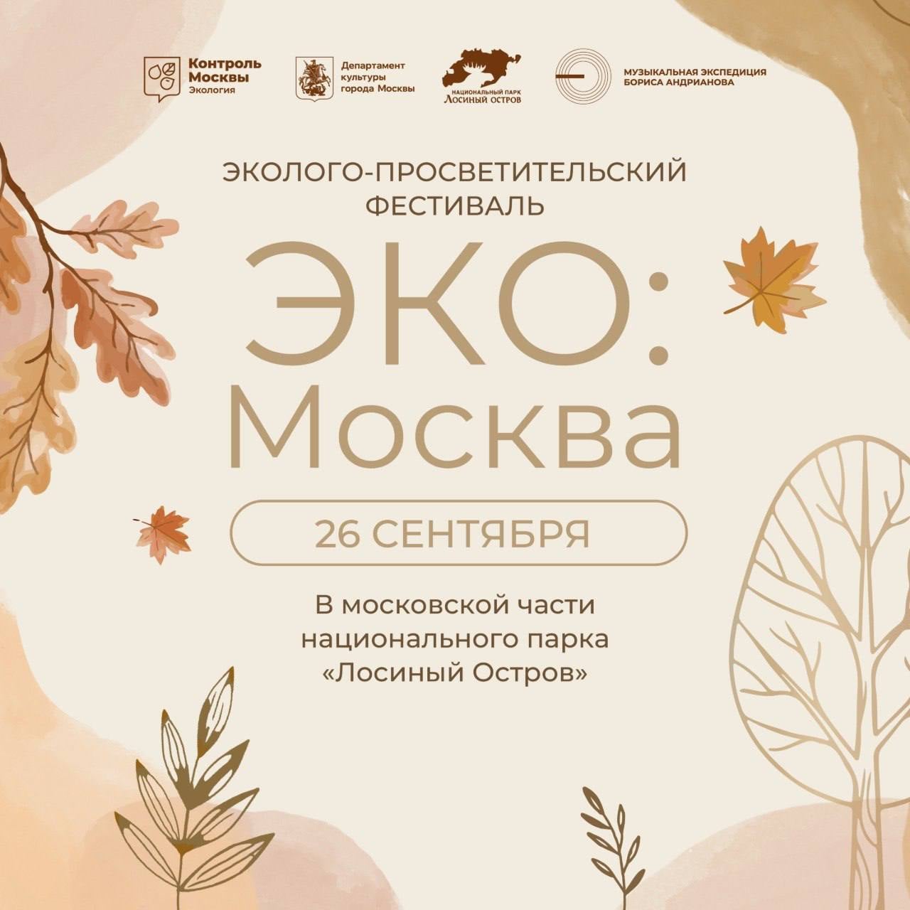 Живая музыка и богатство московской природы на фестивале «ЭКО:Москва»