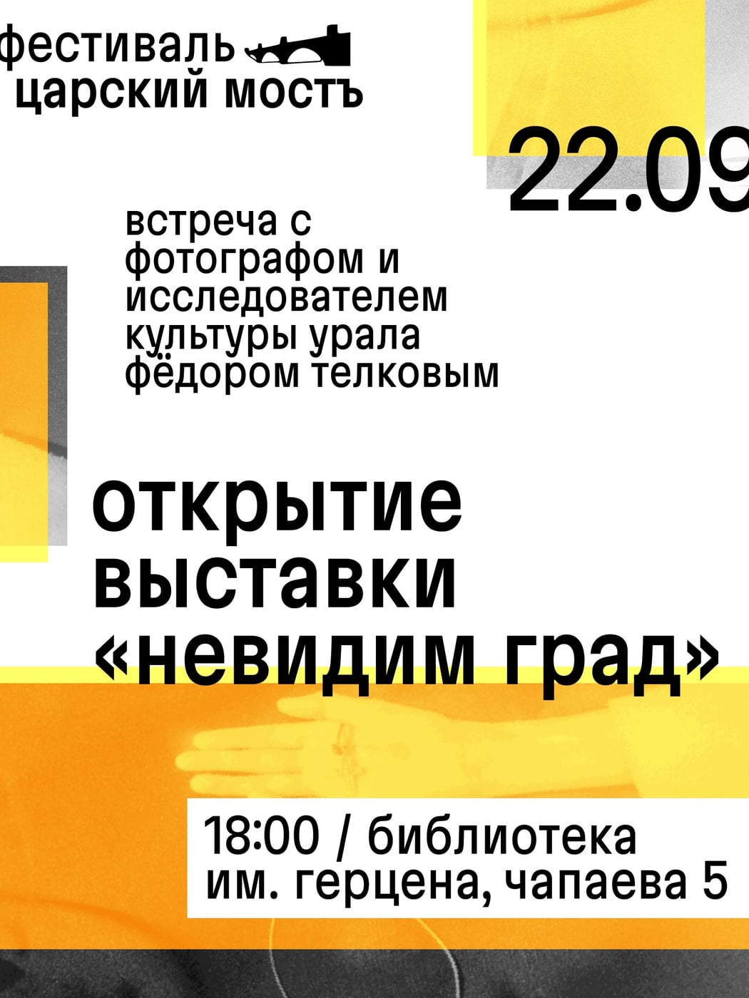 «Царский мостЪ»: город, который видят не все