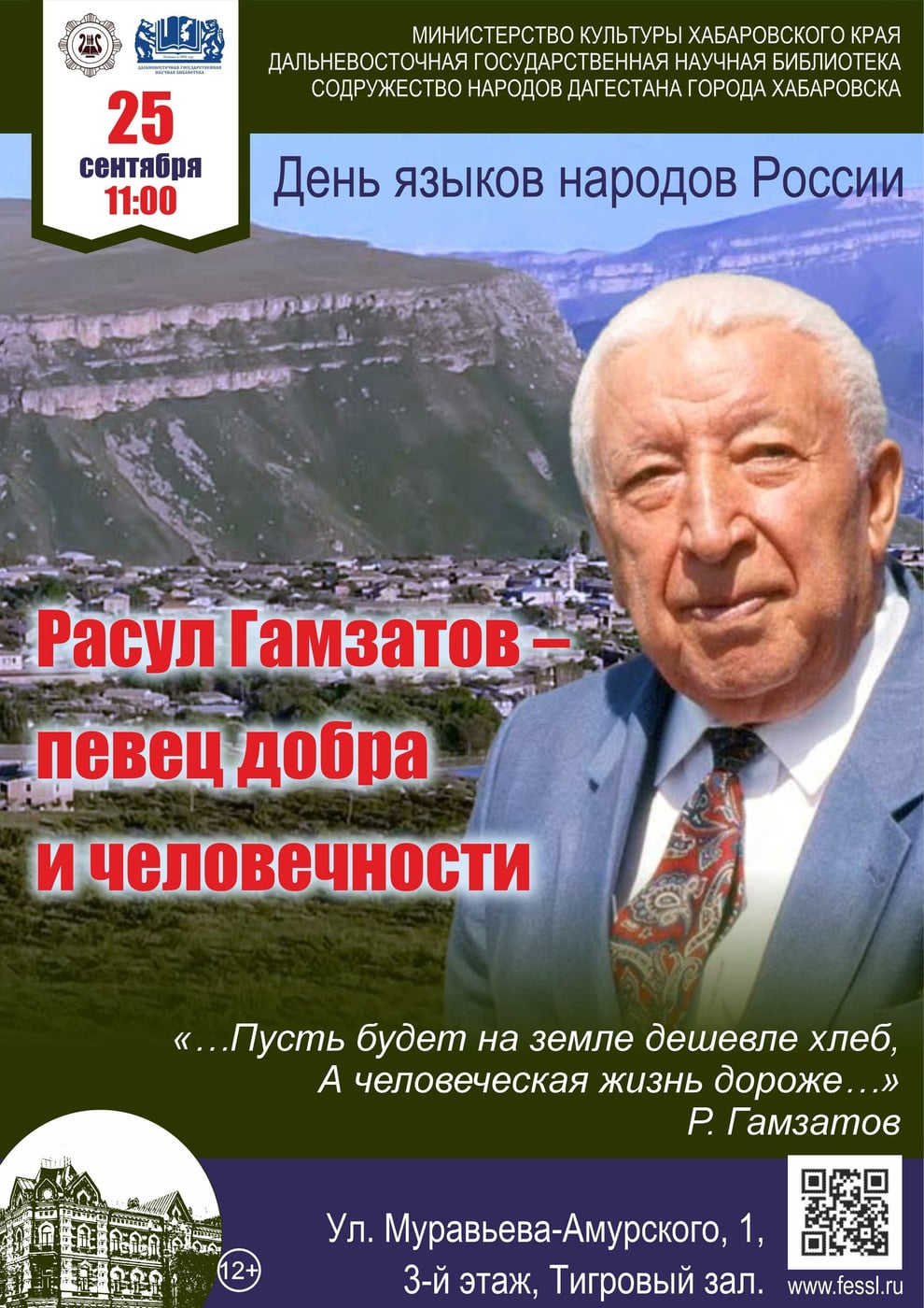 Литературная гостиная «Расул Гамзатов - певец добра и человечности»