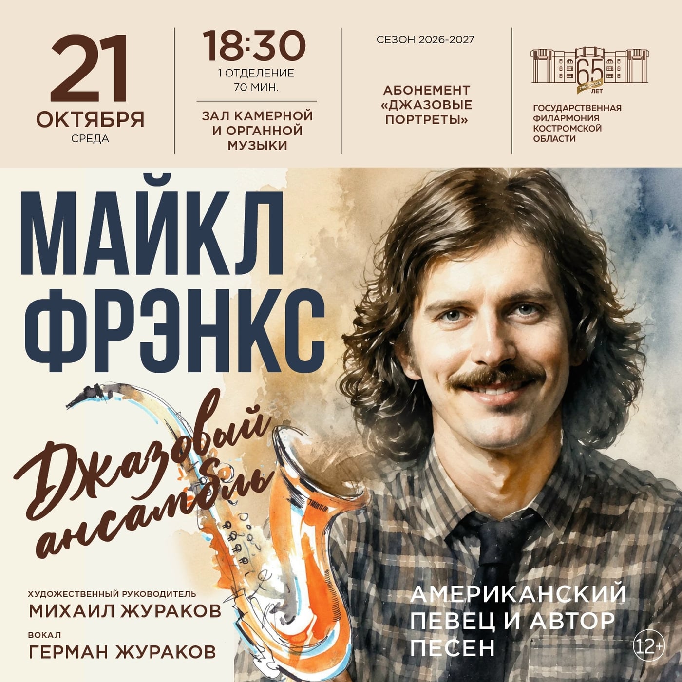 «ДЖАЗОВЫЕ ПОРТРЕТЫ: МАЙКЛ ФРЭНКС»