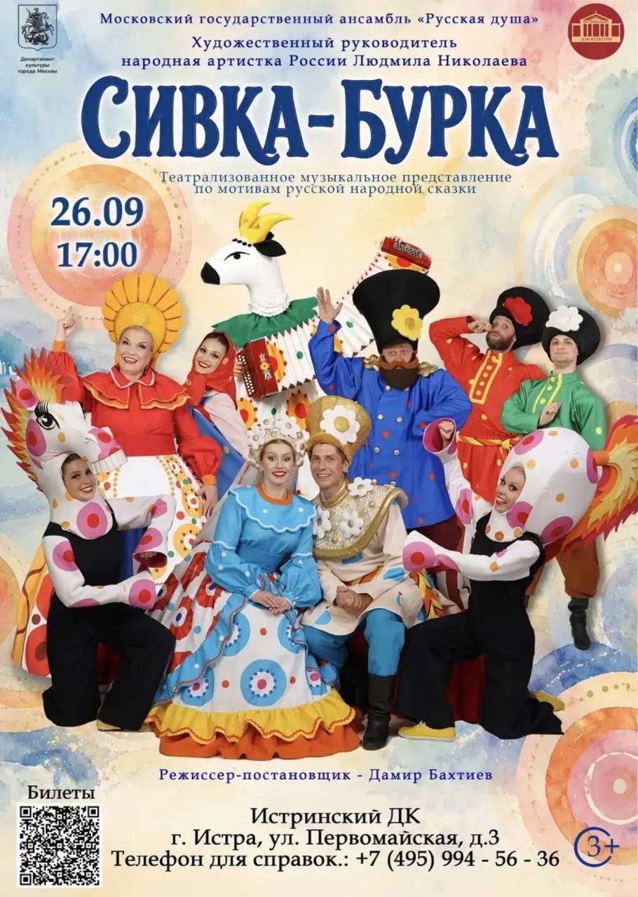 «Сивка-Бурка» — сказка, где зрители становятся героями!