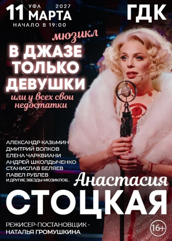 Мюзикл «В джазе только девушки» | 11 марта | Городской дворец культуры