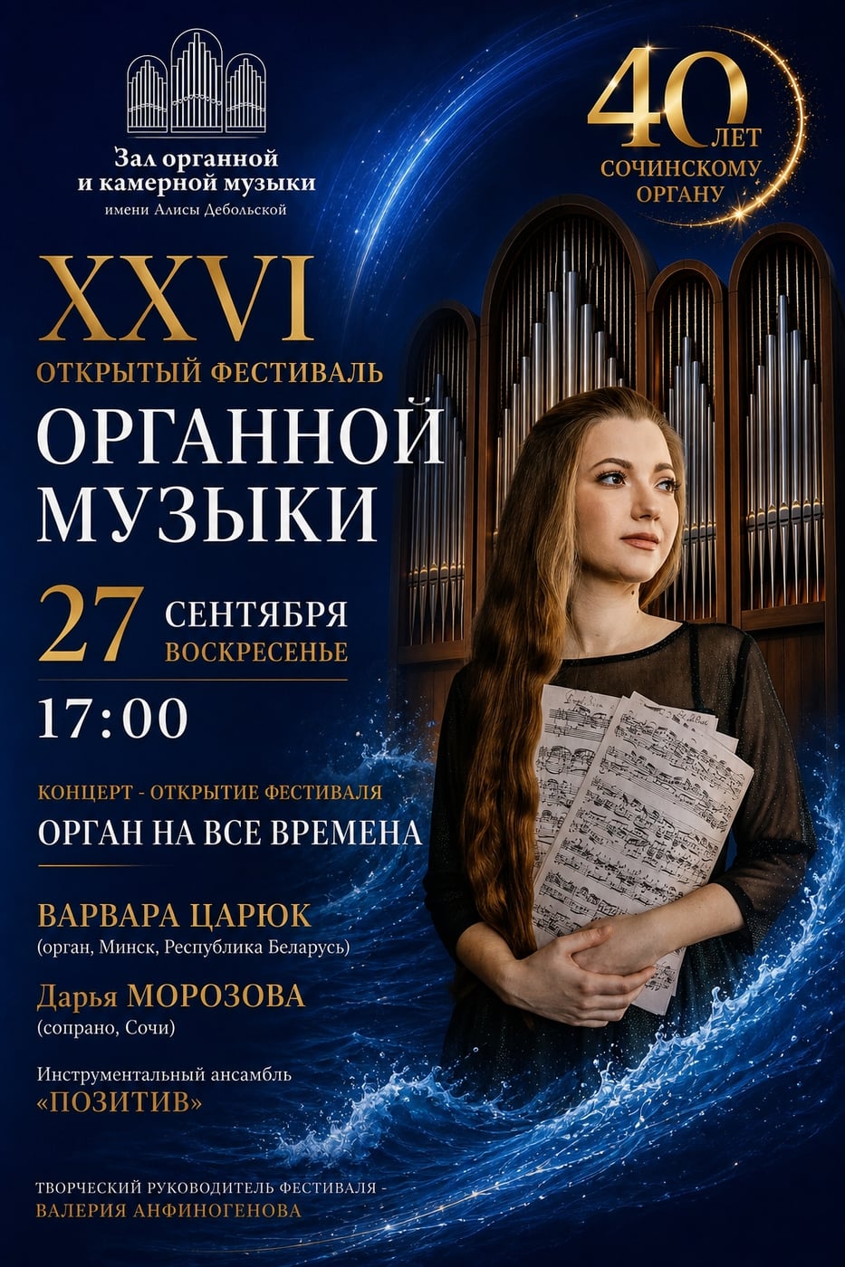 Открытие XXVI Органного фестиваля Концерт «Орган на все времена»