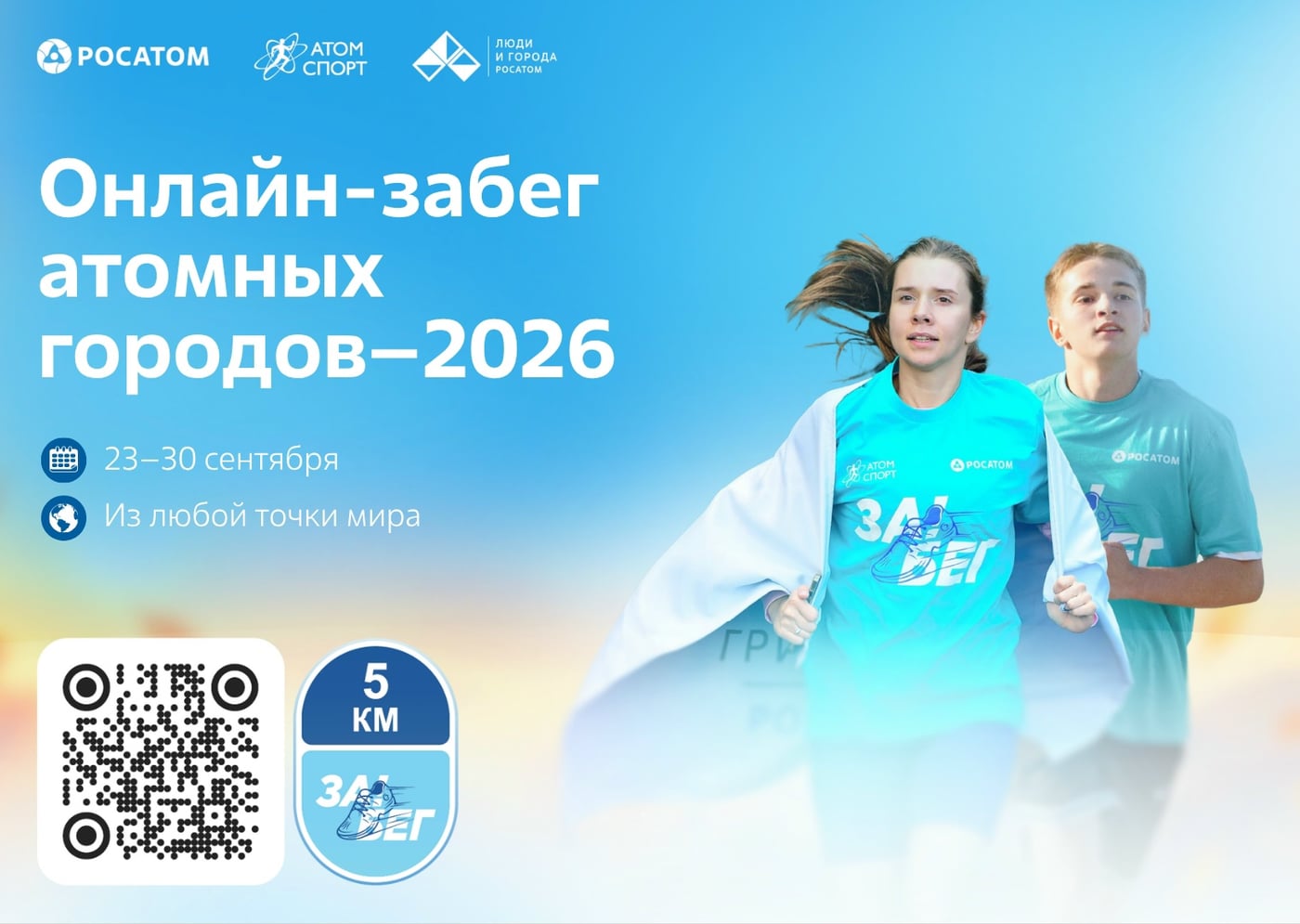 Открыта регистрация на «Онлайн-забег атомных городов–2026»