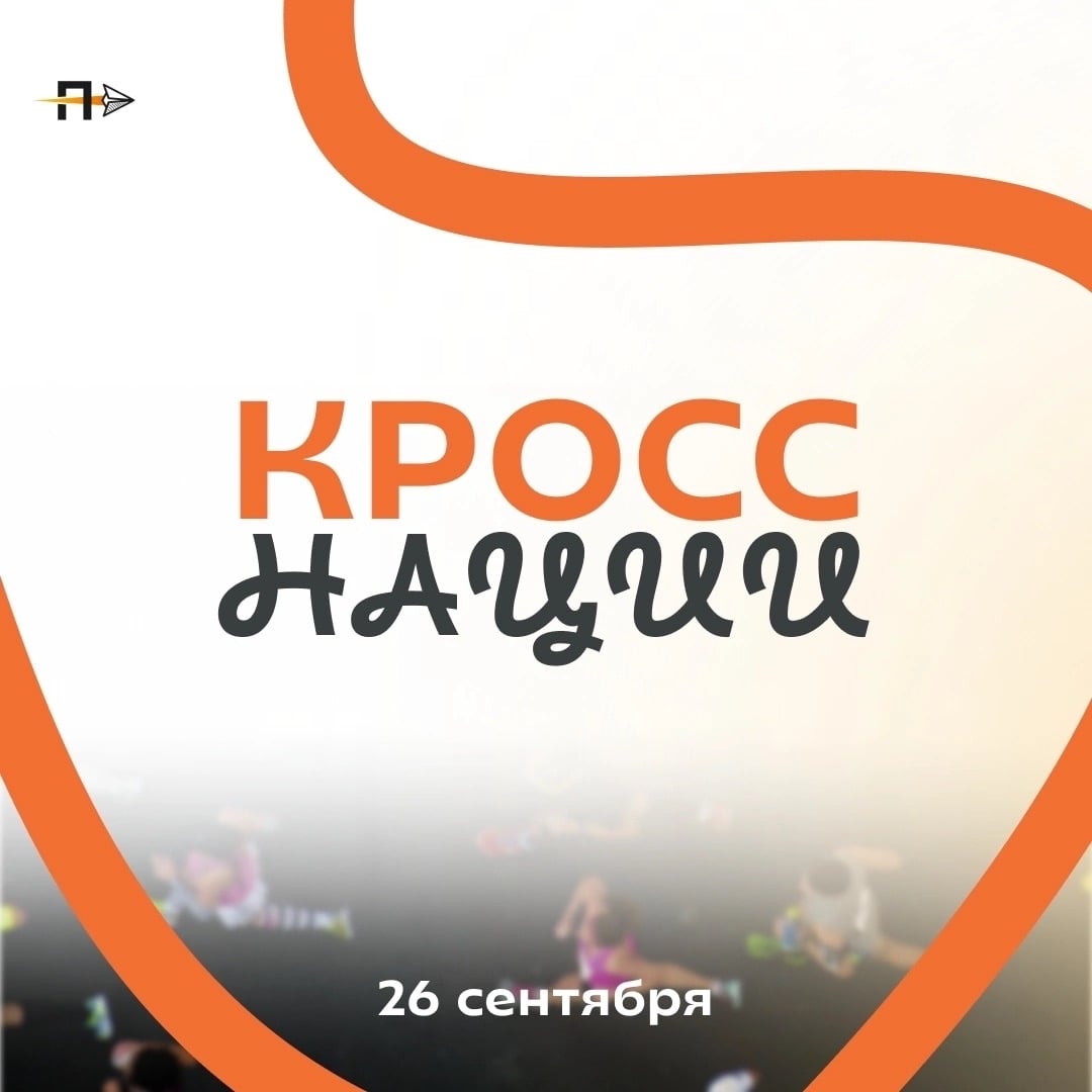 Беги вместе с «Кроссом нации»!