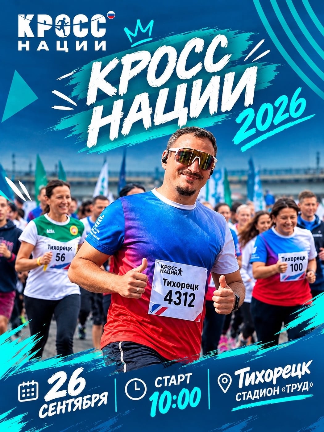 ‍ ‍ «Кросс нации — 2026» в Тихорецке!