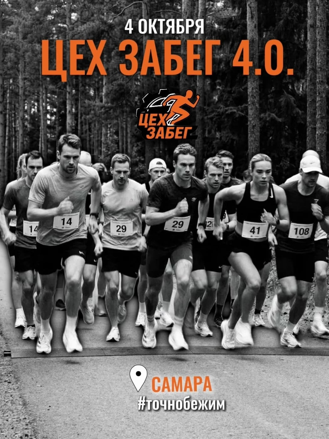 4 октября. ЦЕХ ЗАБЕГ 4.0. Самара. Лыжная база «Чайка»