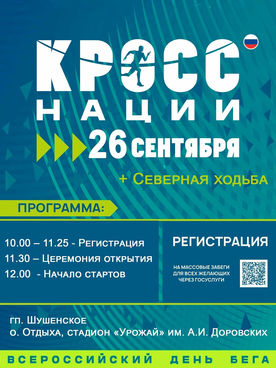 На старт, внимание, «КРОСС НАЦИИ 2026»