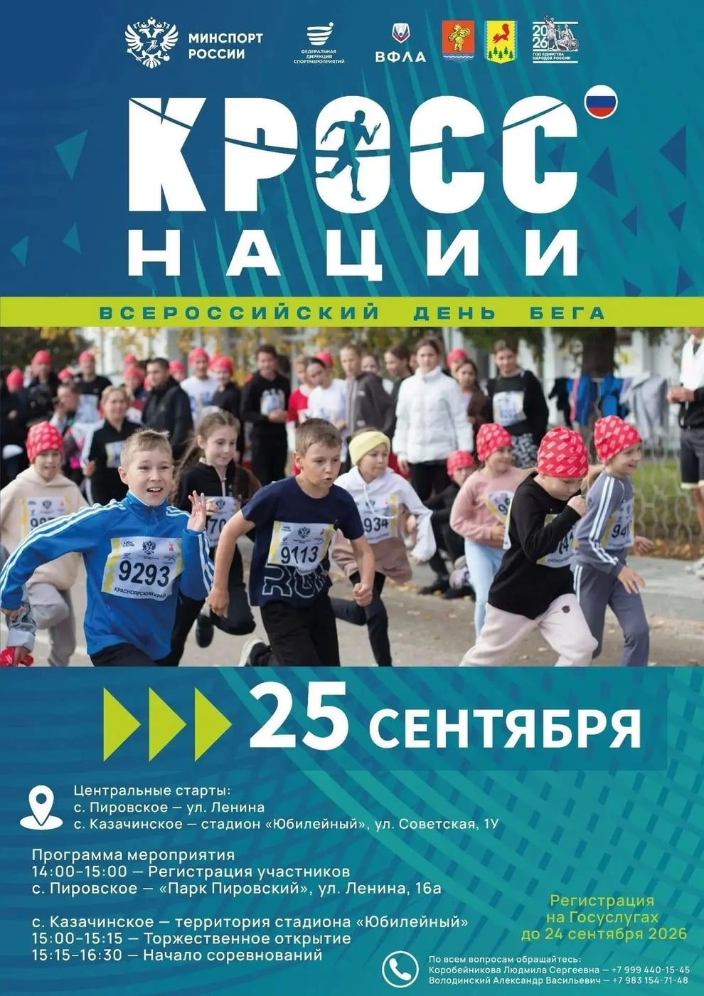 Всероссийский день бега «Кросс Нации — 2026»