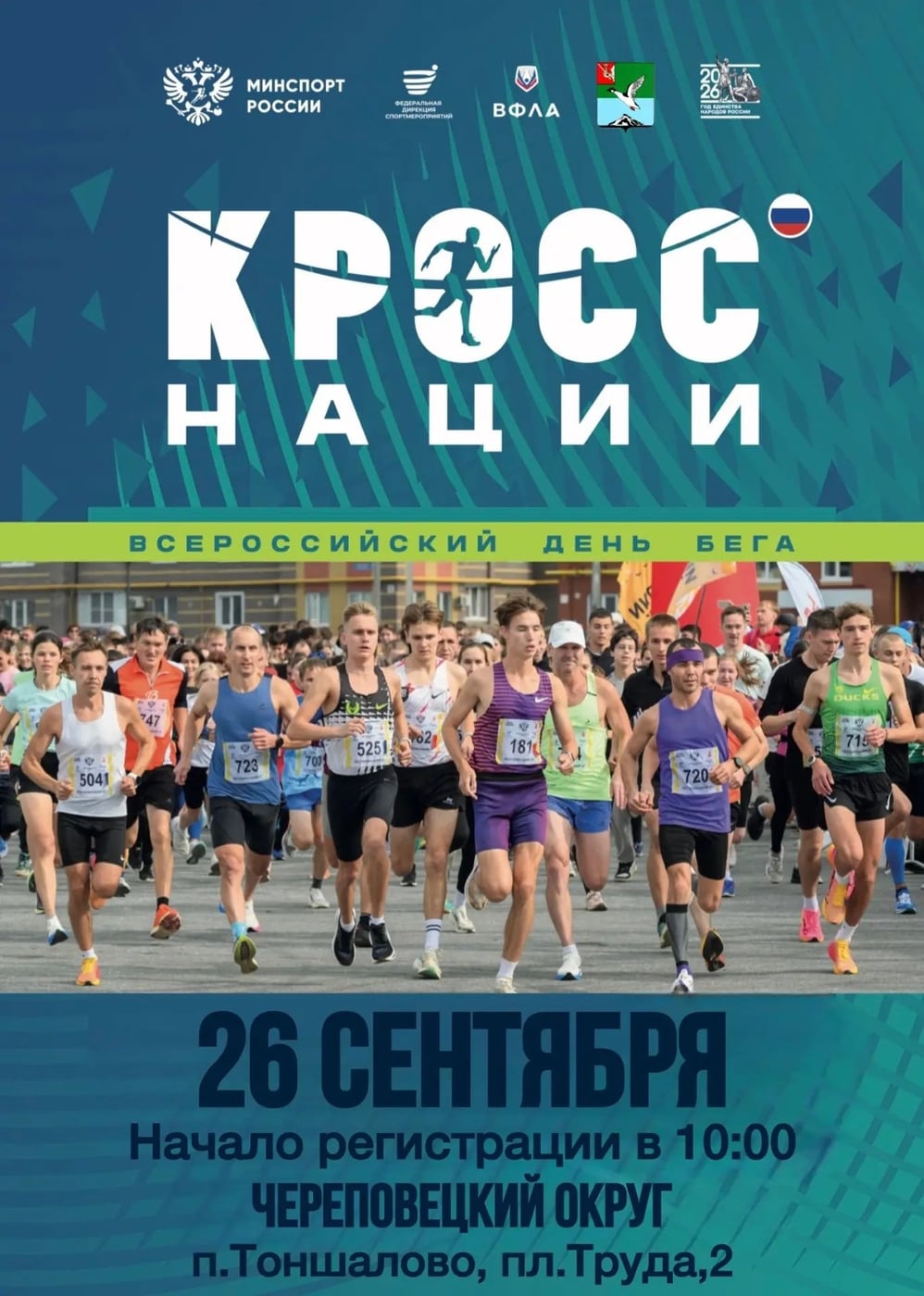 ‍ ‍ «КРОСС НАЦИИ – 2026»: ВСЕЙ СЕМЬЕЙ НА СТАРТ!