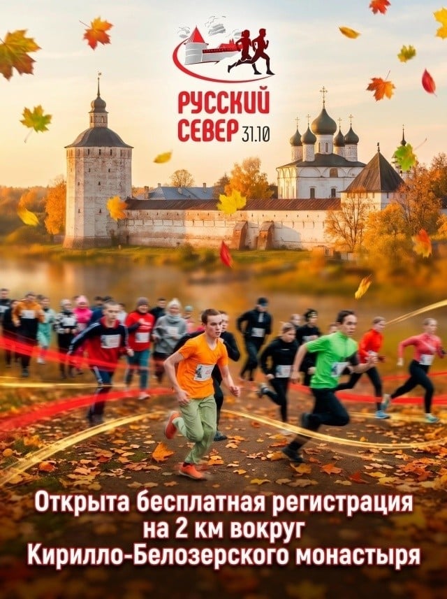 Бесплатный забег вокруг Кирилло-Белозерского монастыря 31 октября
