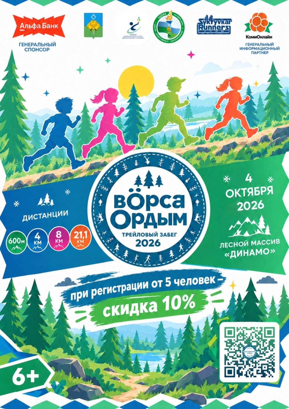 ‍ 4 октября — забег «Вӧрса ордым 2026»
