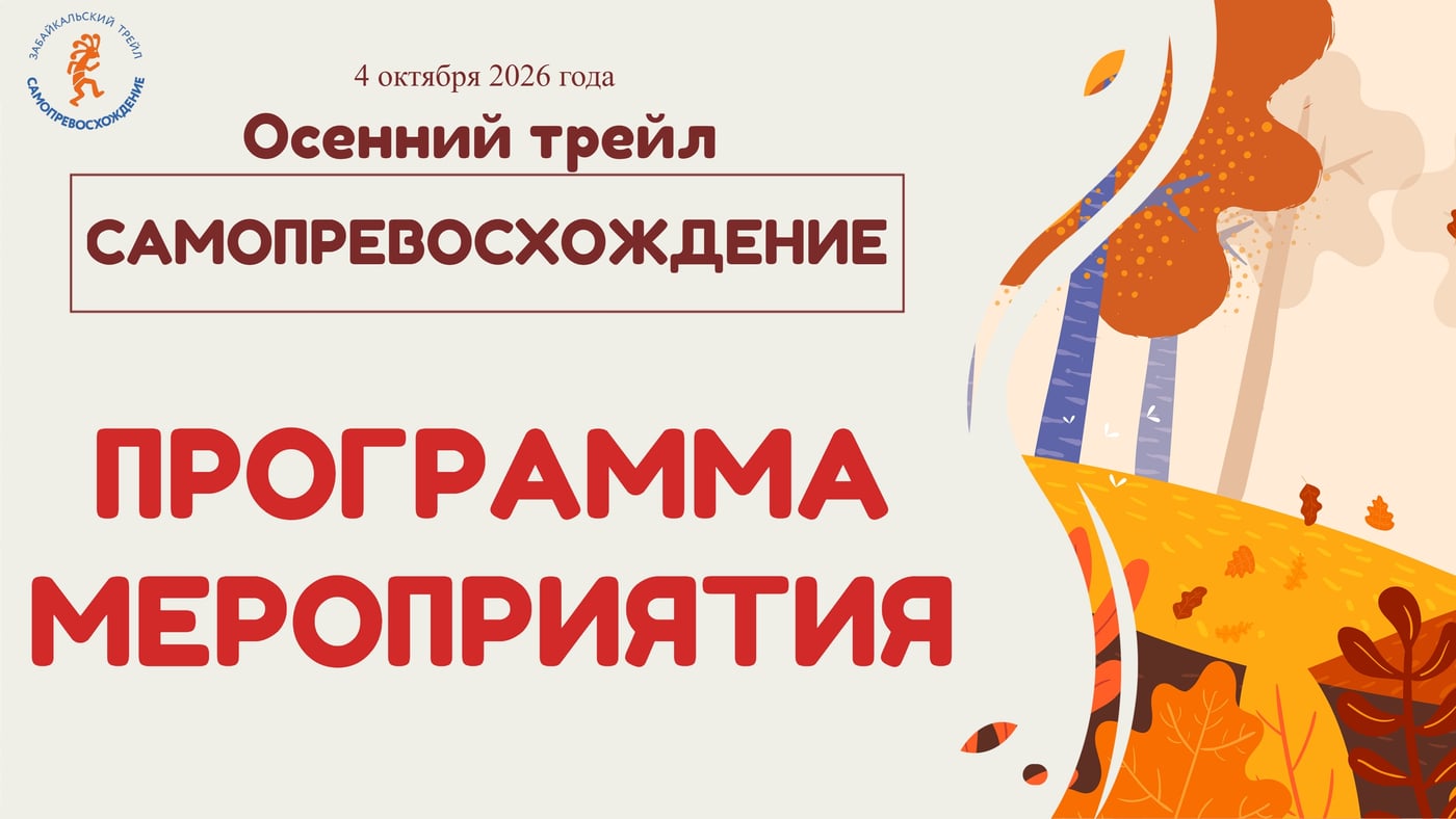ПРОГРАММА ОСЕННЕГО ТРЕЙЛА «САМОПРЕВОСХОЖДЕНИЕ» – 4 ОКТЯБРЯ 2026 ‍