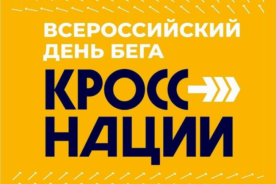 «Кросс нации — 2026»: беги вместе с Асбестом!