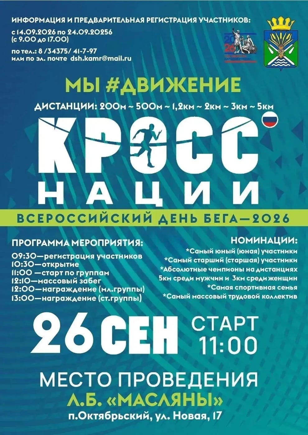 26 сентября – КРОСС НАЦИИ 2026 – ждем всех!