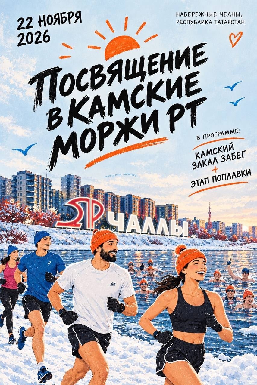 ПОСВЯЩЕНИЕ В КАМСКИЕ МОРЖИ РТ 2026