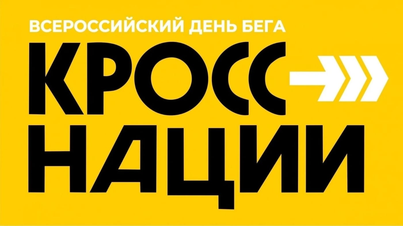Всероссийский день бега «Кросс нации — 2026»: приглашает всех на старт