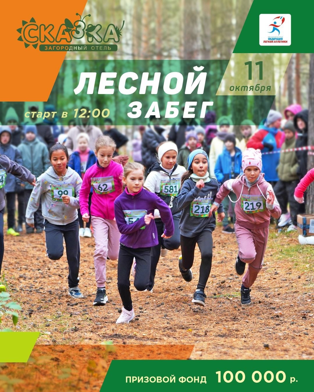 ‍ Традиционный лесной забег в «Сказке»