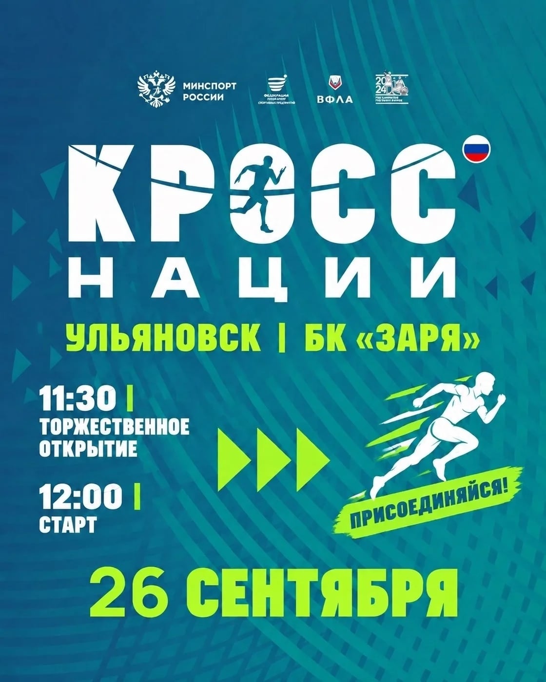 ‍ «Кросс нации – 2026»: выходи на старт!