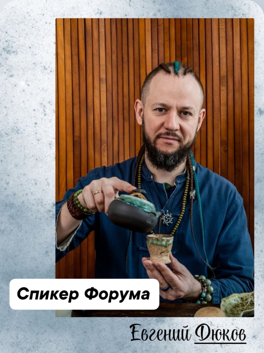 Спикер Форума 27.09.2026
