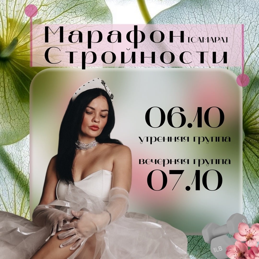 МАРАФОН СТРОЙНОСТИ В САМАРЕ: СТАРТ 6 И 7 ОКТЯБРЯ