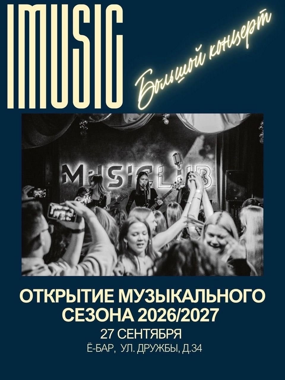 27 сентября открываем новый музыкальный сезон в Ё-баре!