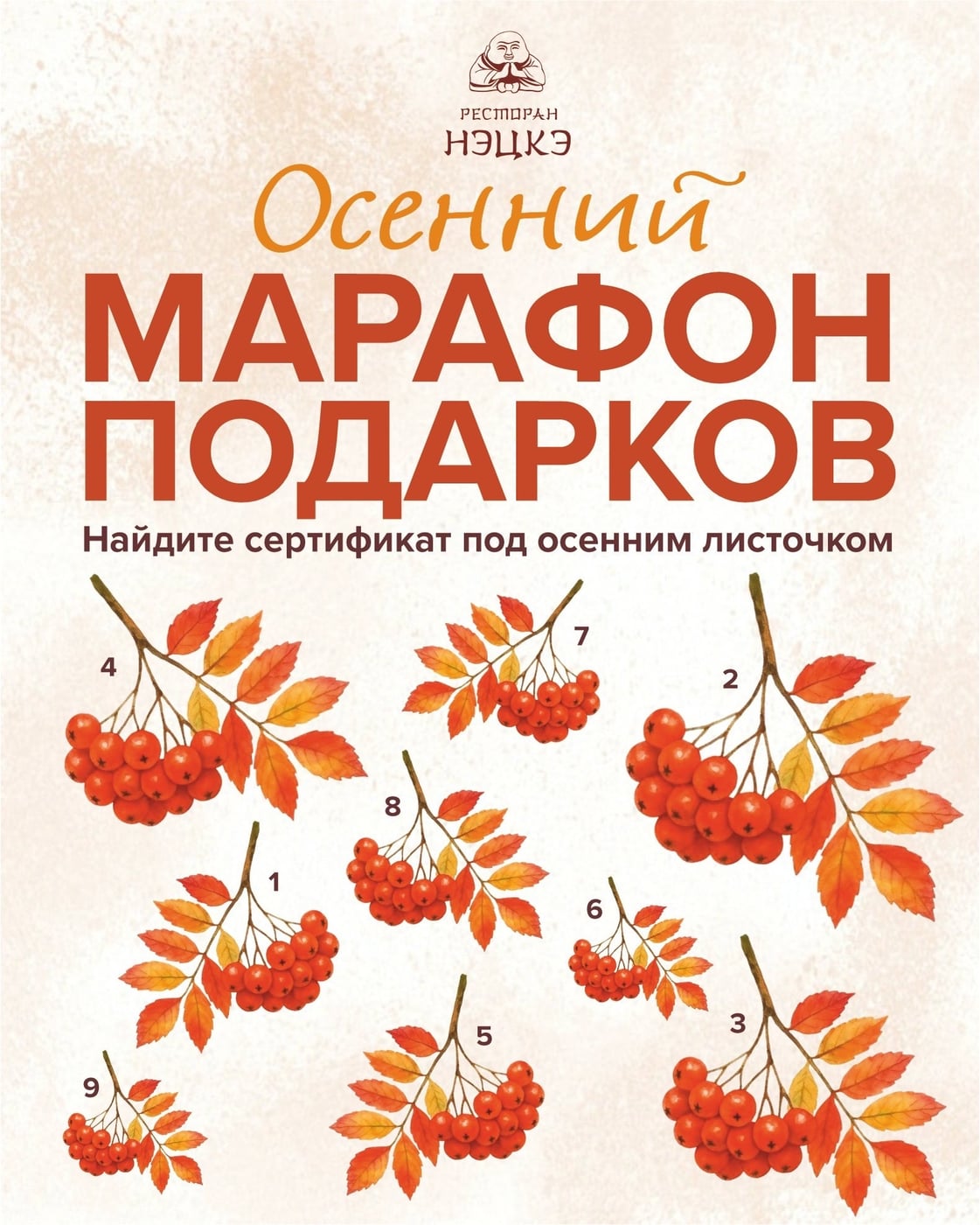 «ОСЕННИЙ МАРАФОН ПОДАРКОВ» начинается в ресторане «Нэцкэ»!