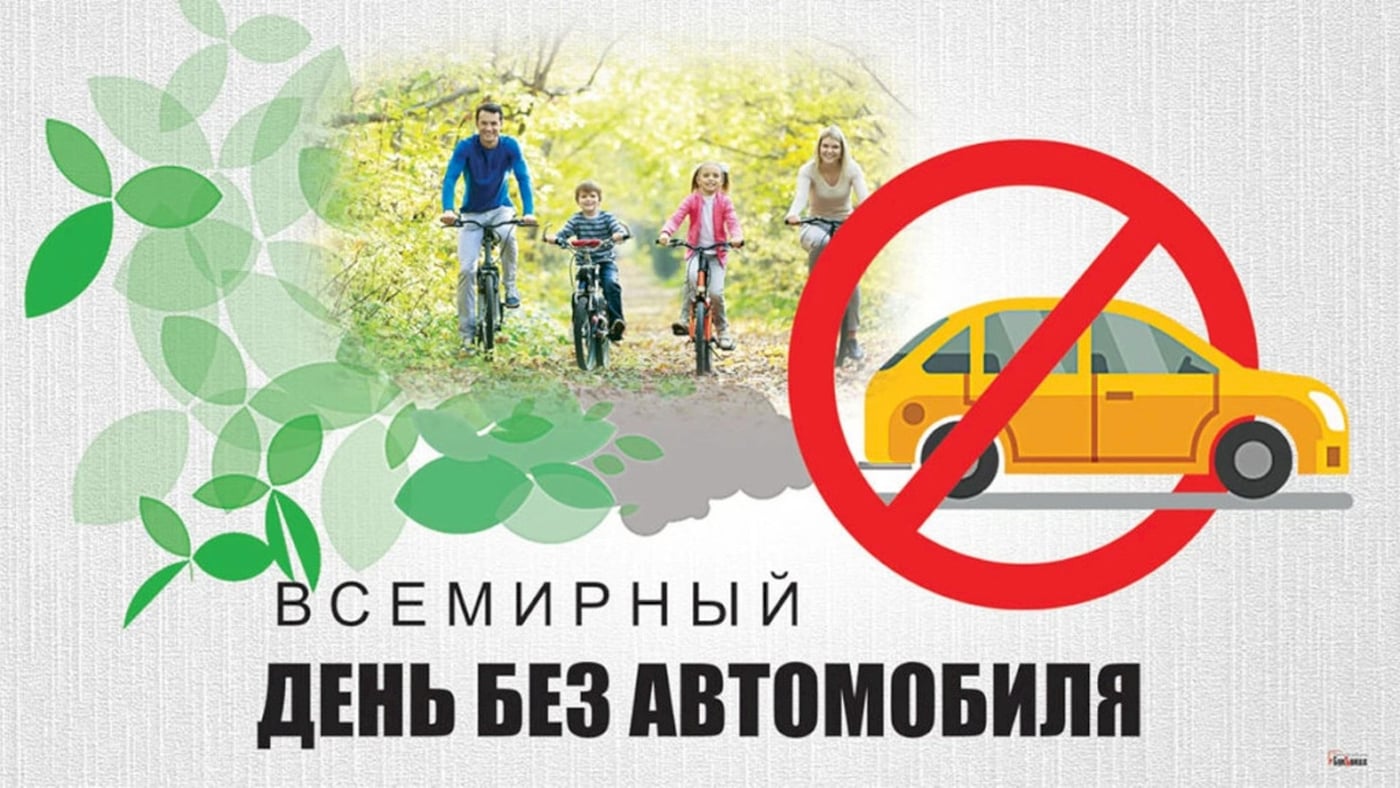 22 сентября - Всемирный день без автомобиля