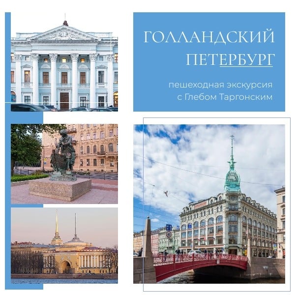 Экскурсия «Голландский Петербург»
