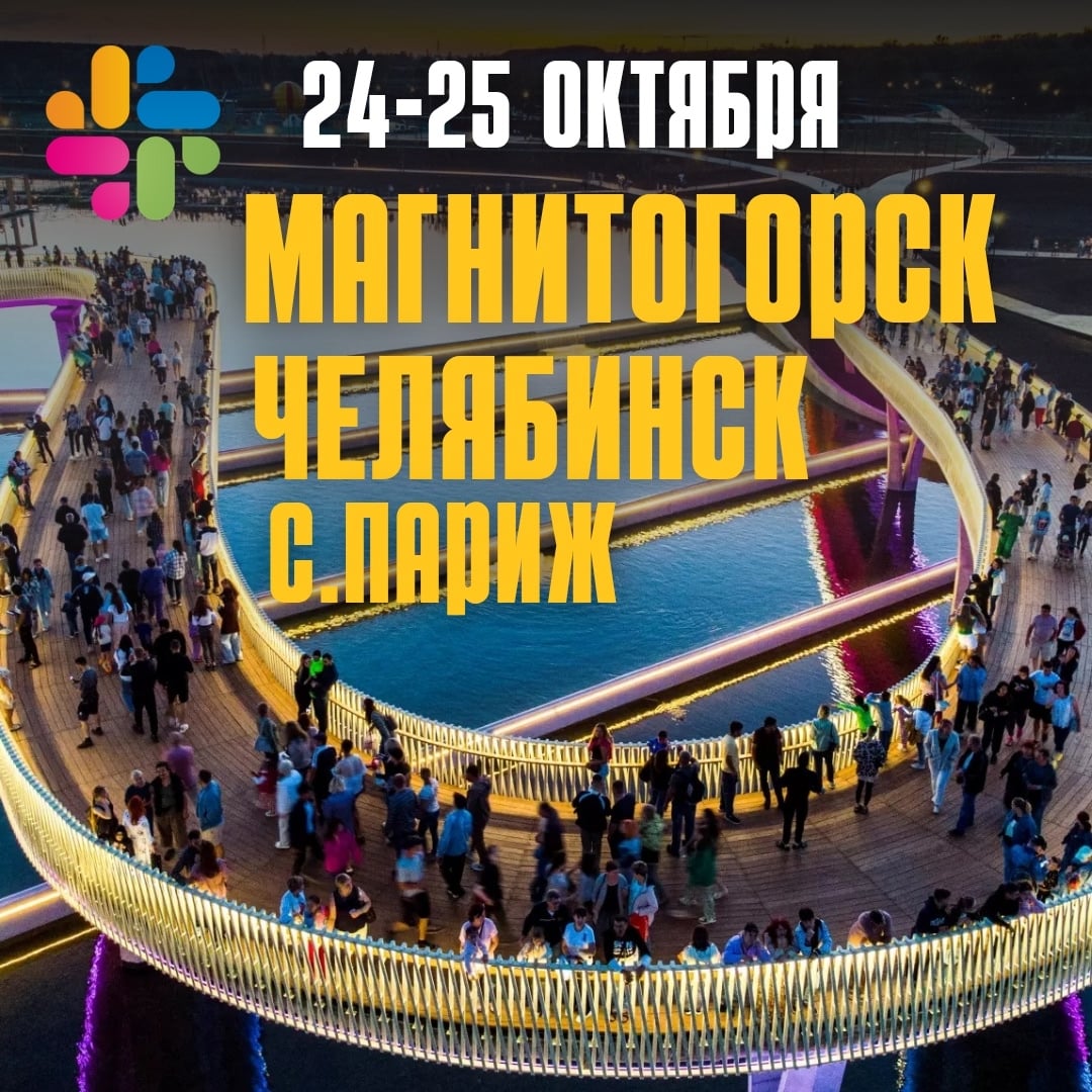 МАГНИТОГОРСК — ЧЕЛЯБИНСК — с. ПАРИЖ