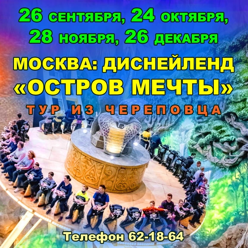 МОСКВА + ДИСНЕЙЛЕНД «ОСТРОВ МЕЧТЫ»
