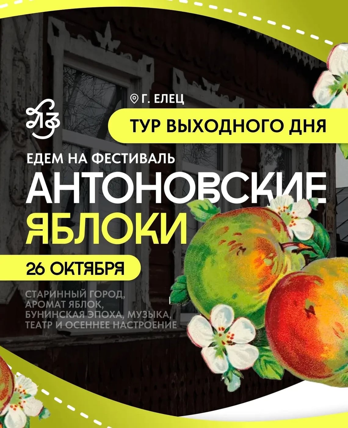 Елец приглашает на фестиваль «Антоновские яблоки» 26 сентября