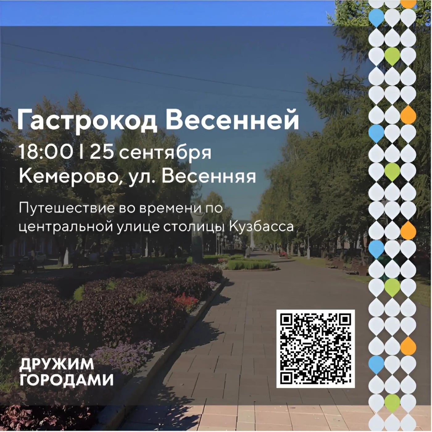 Экскурсия «Гастрокод Весенней»