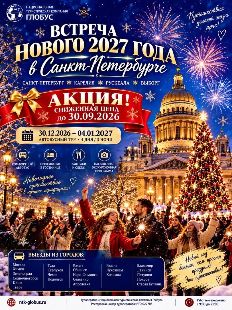 Даты тура: 30 декабря 2026 года — 4 января 2027 года