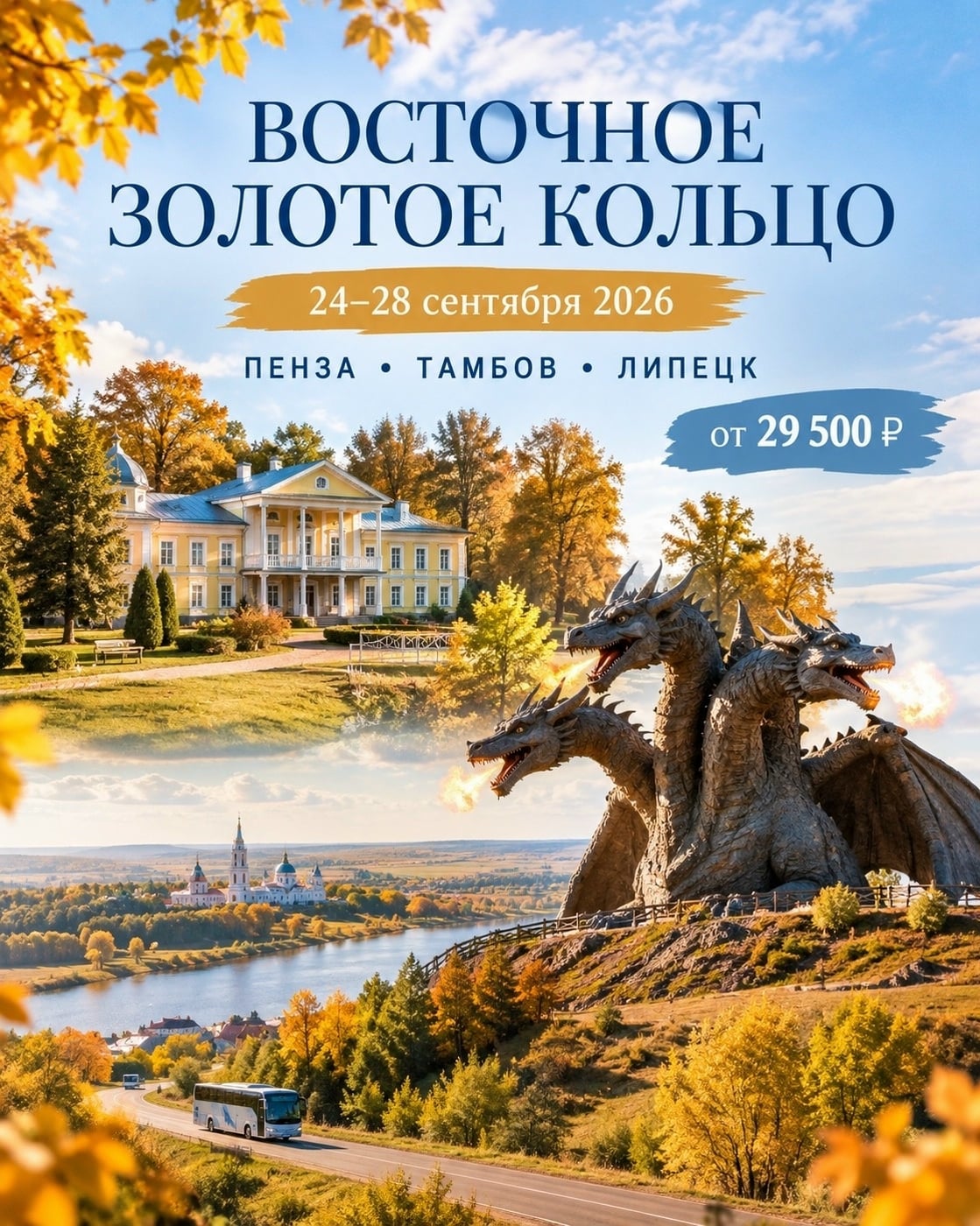 ПЯТЬ ДНЕЙ — ТРИ ГУБЕРНИИ И ЦЕЛАЯ КОЛЛЕКЦИЯ ВПЕЧАТЛЕНИЙ!
