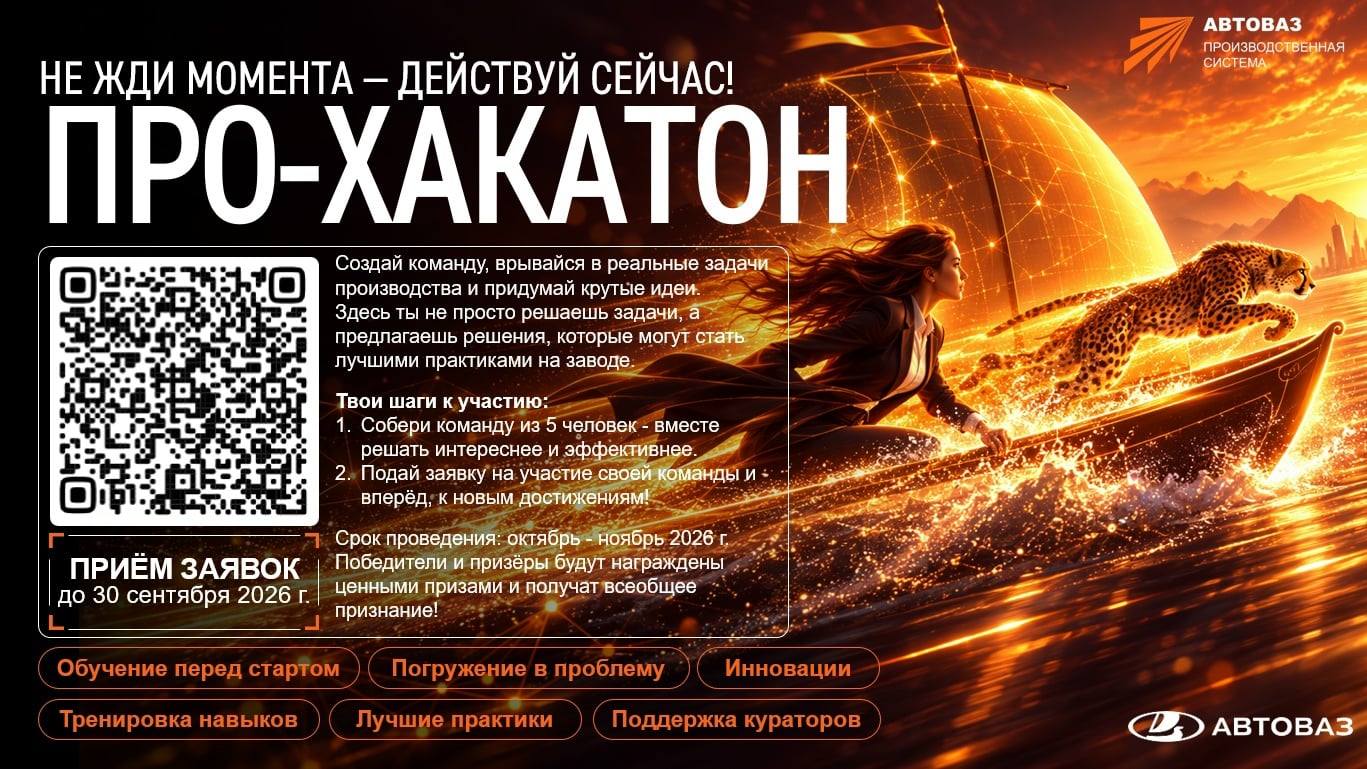 Прокачай навыки и попади в поле зрения АВТОВАЗа на «ПРО‑Хакатоне»