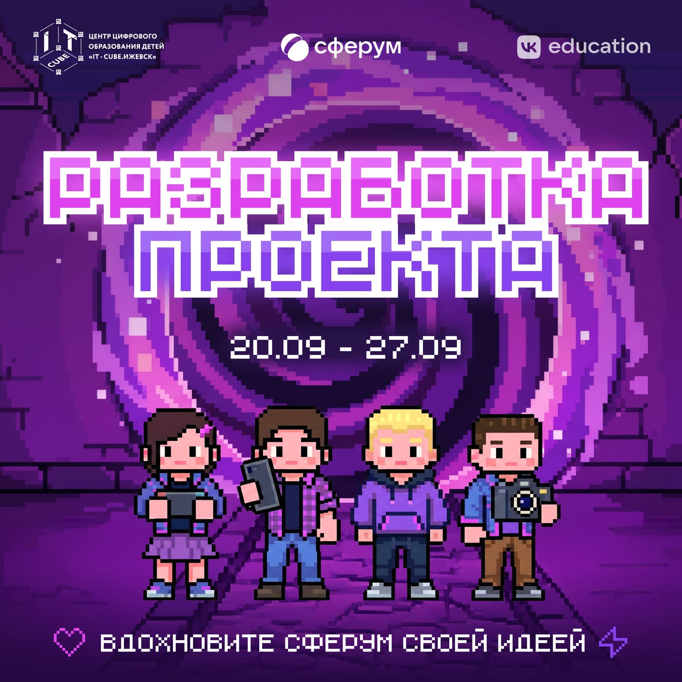 стартовал Региональный этап хакатона «Идея Фикс» ‍