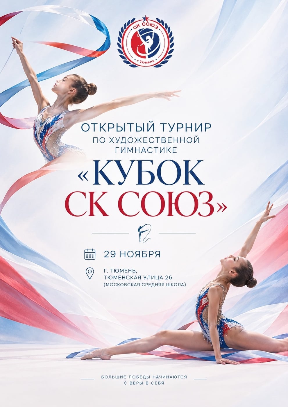 ОТКРЫТЫЙ ТУРНИР ПО ХУДОЖЕСТВЕННОЙ ГИМНАСТИКЕ «КУБОК СК СОЮЗ» ‍