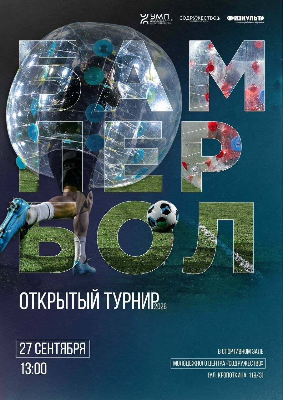 Открытый турнир по бамперболу в МЦ «Содружество»