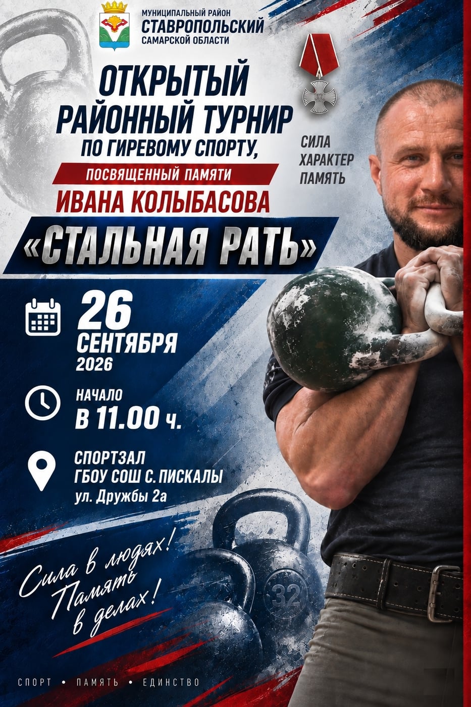 ОТКРЫТЫЙ РАЙОННЫЙ ТУРНИР «СТАЛЬНАЯ РАТЬ»
