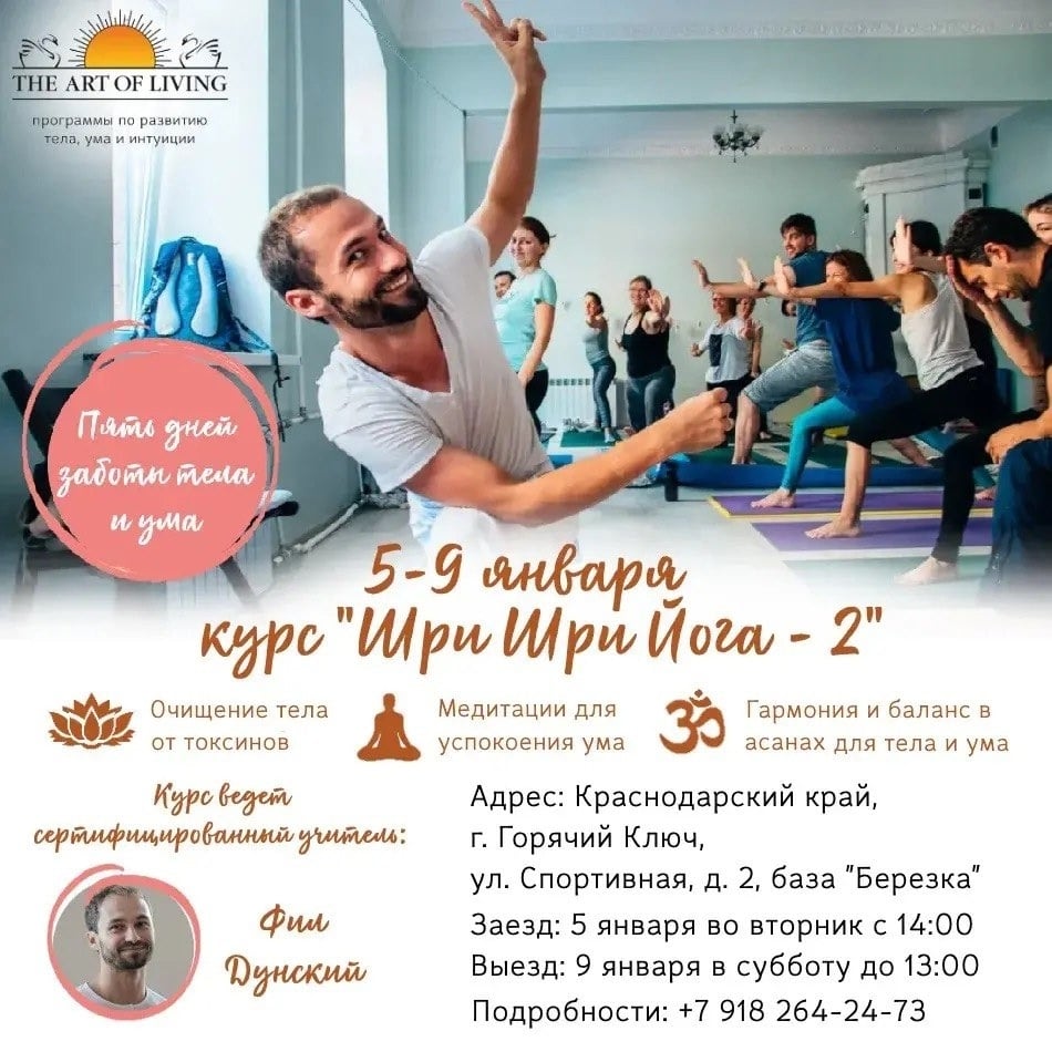 Приглашаем Вас пройти долгожданный курс «Шри Шри Йога-2»