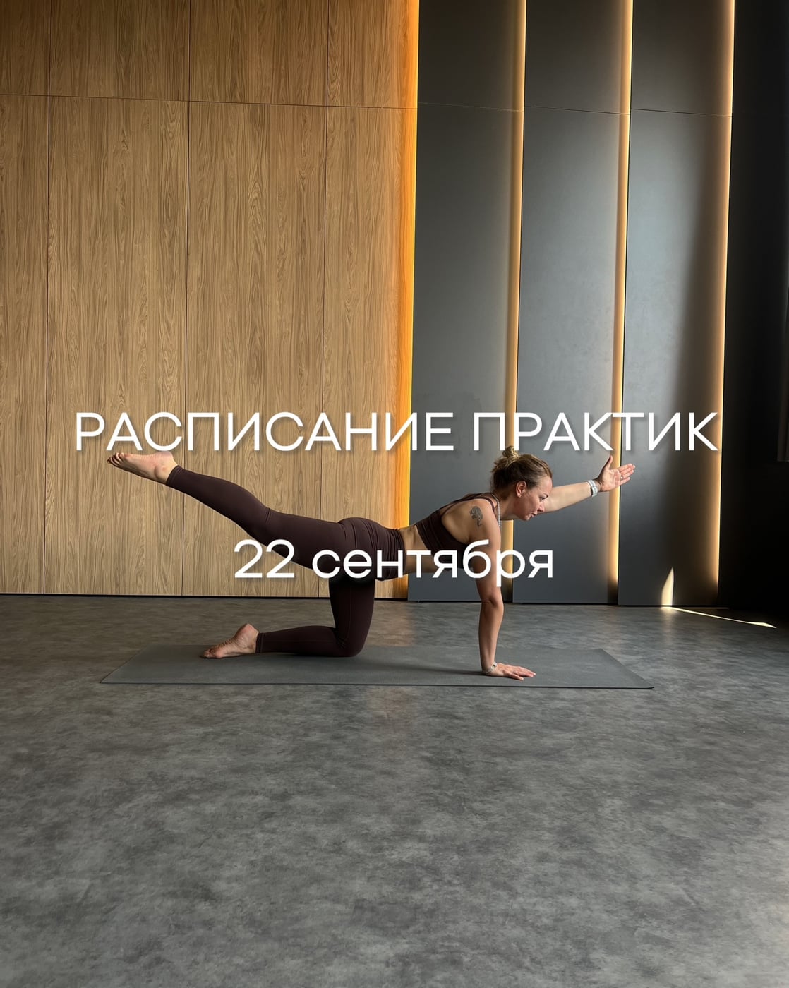Расписание практик в студии йоги Поза на 22 сентября ‍
